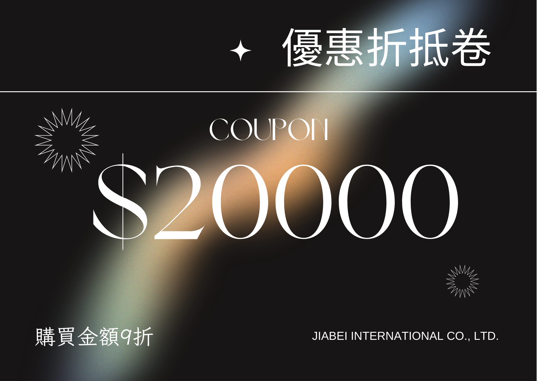 20000面額折抵卷